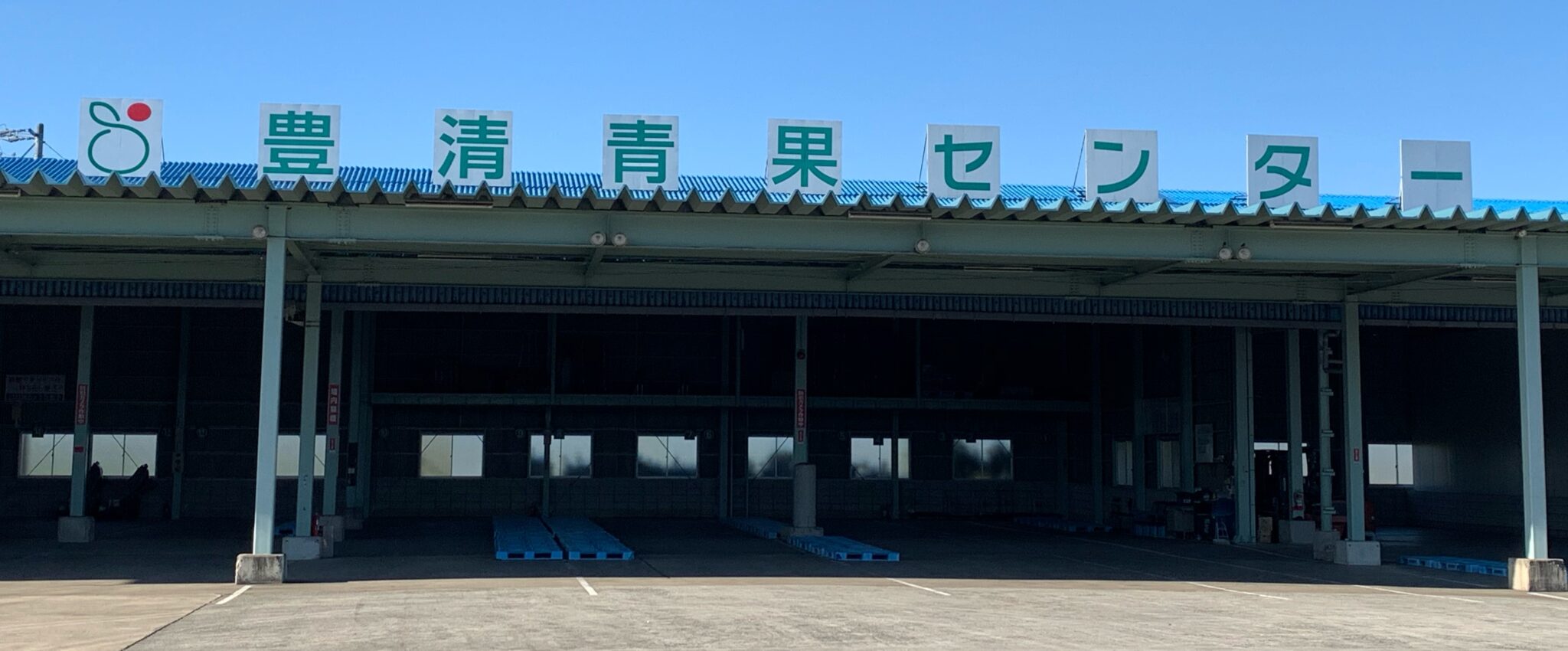 株式会社豊清青果センター イキイキやさい・いきいきくだもの 株式会社豊清青果センター イキイキやさい・いきいきくだもの